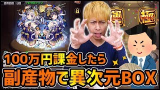 【モンスト】100万円課金したら異次元レベルの運極出来たwwww【ぎこちゃん】