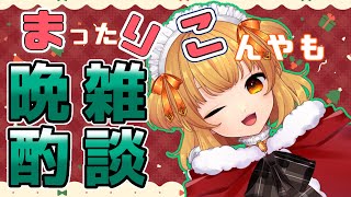 【雑談】これより、クリスマス０次会を始める！！【新人Vtuber】