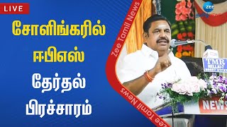 🔴LIVE | அரக்கோணம் : அதிமுக வேட்பாளர் ஏ.எல்.விஜயனை ஆதரித்து ஈபிஎஸ் வாக்குச் சேகரிப்பு  | EPS | AIAMDK