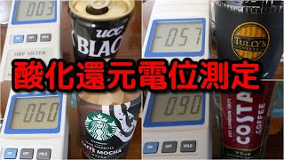 いろいろな【コーヒー】の酸化還元電位測定