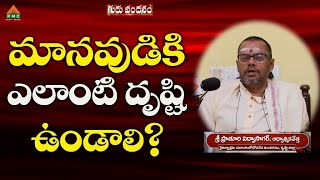 మానవుడికి ఎలాంటి దృష్టి ఉండాలి? | Guru Vandhanam Ep 39 | Prathuri Vidhyasagar | PMC Telugu