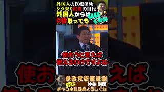 【外国人の日本の医療費５倍ぐらいでいい】#参政党