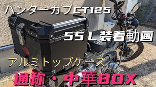 アルミトップケース55Ｌ　通称・中華BOX取付け