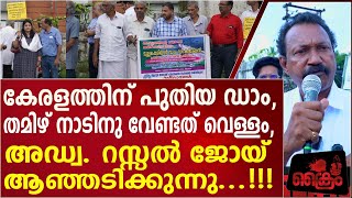 കേരളത്തിന് പുതിയ ഡാം, തമിഴ് നാടിനു വേണ്ടത് വെള്ളം, അഡ്വ. റസ്സൽ ജോയ് ആഞ്ഞടിക്കുന്നു...!!!