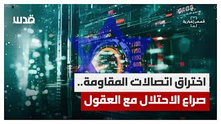 اختراق اتصالات المقـــاومة.. صراع الاحتلال مع العقول