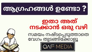 ആഗ്രഹമുണ്ടെങ്കിൽ ഇതാ വഴി 🏆 Qaf Media