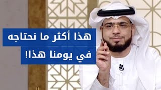 هذا أكثر ما نحتاجه في يومنا هذا! .. الشيخ د. وسيم يوسف