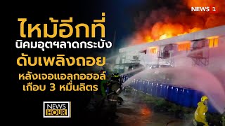 ระทึก!ไฟไหม้โรงงานนิคมลาดกระบัง ดับเพลิงถอยตั้งหลังเจอแอลกอฮอล์เกือบ 3 หมื่นลิตร : NewsHour 06-07-64