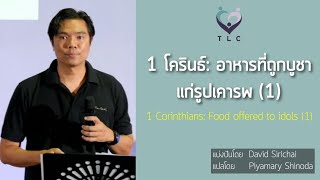 1 โครินธ์: อาหารที่ถูกบูชาแก่รูปเคารพ ตอนที่ 1 (1 Corinthians: Food offered to idols - part 1)