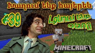 Minecraft: Խաղում ենք հայերեն #39 - Լցնում ենք գետը