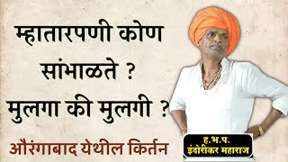 म्हातारपणी मुलगा सांभाळतो की मुलगी ? इंदुरीकर महाराज किर्तन  - Indurikar Maharaj Kirtan