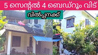 5 സെൻ്റൽ 4 ബെഡ്റൂം അടിപൊളി വില്ല ചെറിയ വിലയിൽ സ്വന്തമാക്കാം Ph 9895586607 house for sale 👌👍👍🏡🏠