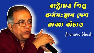 arunava ghosh, রাষ্ট্রায়ত্ত শিল্প কর্মসংস্থান দেশ রাজ্য বাঁচাও || Cpim Bankura