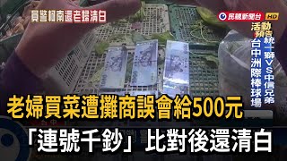 我不會騙人！菜販堅稱收到500元 「連號千鈔比對」還老婦人清白－民視台語新聞