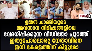 ഉമ്മൻ ചാണ്ടിയുടെ  അവസാന നിമിഷത്തിന്റെ വിഡിയോ പുറത്ത് | Oommen Chandy last video | khader karippody