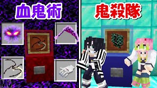 【Minecraft】血鬼術ガチャで血鬼術を手に入れて鬼殺隊を倒す！！-DEMON SLAYER Kimetsu no Yaiba-