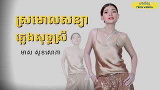 ស្រមោលសន្យា ភ្លេងសុទ្ធ Meas Soksophea Pleang Sot