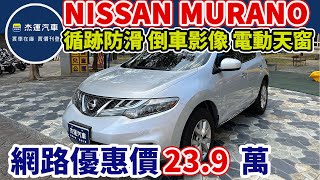 新車價208萬 2013年NISSAN MURANO 現在特惠價只要23.9萬 車輛詳細介紹 上傳日期20240113