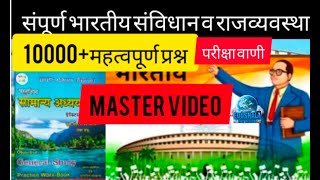 परीक्षा वाणी सामान्य अध्ययन राजव्यवस्था  ( 10,000 MCQ MASTER VIDEO) PARIKCHHA VANI POLITY