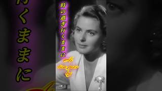 時の過ぎ行くままに　As time goes by #ingridbergman #astimegoesby