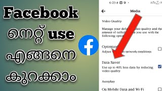 Facebook ൻ്റെ data usage എങ്ങനെ കുറയ്ക്കാം/how to save data in facebook