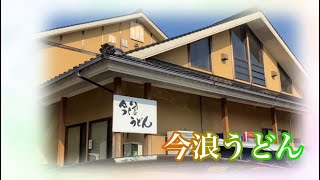 有名店　今浪うどん　蒲生店　福岡県北九州市　小倉南区