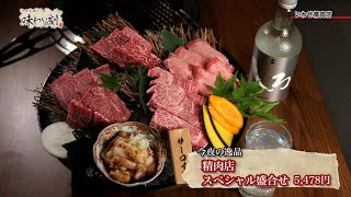 中原丈雄の味わいの刻「いわせ精肉店」（2022年9月2日放送）