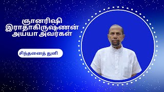 ஞானரிஷி இராதாகிருஷ்ணன் அய்யா அவர்கள் சிந்தனைத் துளி