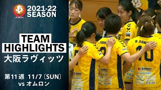 【ハイライト】大阪ラヴィッツ│JHL第11週│2021/11/7│vsオムロン