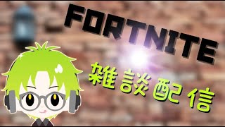 【参加型】フォートナイトライブ配信！ 初見さん大歓迎！【FORTNITE】