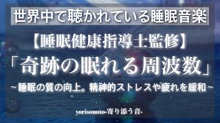 【睡眠健康指導士監修】眠くなりすぎて危険な睡眠導入音楽 | 奇跡のソルフェジオ周波数【睡眠用bgm|眠れる曲|疲労回復|自律神経を整える音楽】