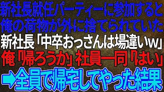 【感動する話】新社長就任パーティーに参加すると、俺の荷物が外に捨てられていた。新社長「中卒おっさんは場違いｗ」俺「帰ろうか」社員一同「はい」➡全員で帰宅してやった結果