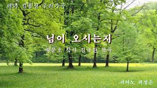 테너 김용진 우리가곡-'님이 오시는지'(피아노 최정은)