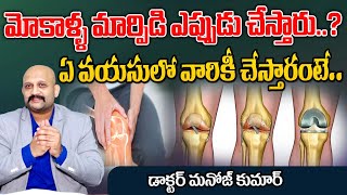 మోకాళ్ళ మార్పిడి ఎప్పుడు చేస్తారు..? | Knee Replacement surgery  | Dr Manoj Kumar | My Doctor