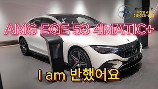 메추리[메르세데스-벤츠 공식 딜러가 추천하는 이(리)달의 차] AMG EQE 53 4Matic+. 나 그냥 벤츠 아니야! AMG야!(차량 영상/프로모션)