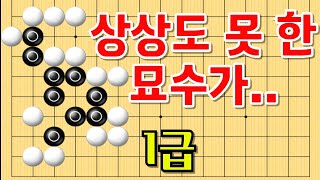 사활 바둑 묘수 - 딱 봐도 잡혀있는 흑 대마? 하지만 상상도 못 한 묘수 2방으로 큰 수가 납니다. [1급 사활] #바둑 #사활 #바둑강좌 #묘수