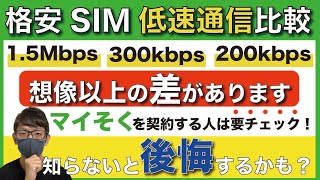 【節約・低速モード】格安SIMの低速通信「1.5Mbps/300kbps/200kbps」には、どれくらいの差があるのか？【MVNO/マイネオ/マイそく/OCNモバイルONE】【節約モード】