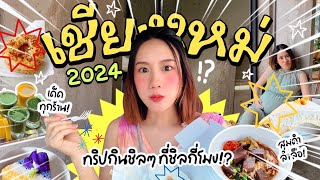 ตะลุยกินเชียงใหม่2025 ส่งท้ายปีเก่า แอ่วเหนือม่วนๆกันจ้าว! | MayyR in Chiangmai