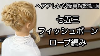 【ヘアアレンジ簡単解説動画】七五三・フィッシュボーン・ロープ編みで作る、ヘアアレンジを手元動画でやり方を解説[Easy hair arrangement commentary video】