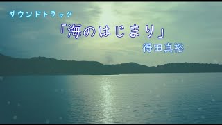 【ピアノ】『海のはじまり』サウンドトラック/得田真裕　を弾いてみた