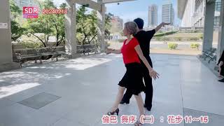 《倫巴》舞序二：花步11~15 #倫巴 #社交舞 #雙人舞 #舞蹈 @LineDance2023 點我看排舞