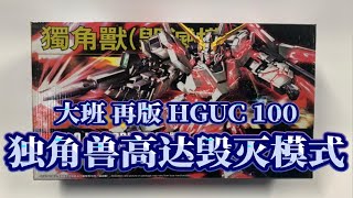 【老雷开盒】大班再版HGUC100 独角兽高达毁灭模式