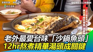 老外最愛台味「嘉義沙鍋魚頭」　12hr熬煮精華湯頭成美味關鍵｜三立新聞網SETN.com