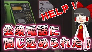 【公衆電話】話題のゲームを霊夢博士がプレイ！【閉じ込められた】