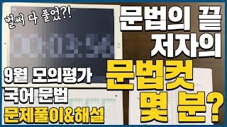 [수능국어必]대치동 현직 강사는 몇 분만에 문제 풀까?(2020학년도 9월 평가원 국어 문법- 오르비 문법 저자)