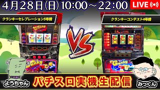 【パチスロ実機12時間生配信】クランキーセレブレーション VS  クランキーコンテスト