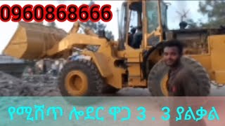 የሚሸጥ ሎደር ዋጋ 3 . 3 ያልቃል ስልክ 09 60 86 86 66 #በጠኖ#የማሽን#ደላላ#