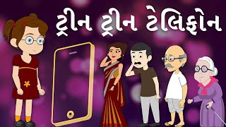 ટ્રીન ટ્રીન ટેલિફોન | ગુજરાતી બાળગીત | ગુજરાતી કવિતા | બાળકો માટે ગુજરાતી જોડકણાં