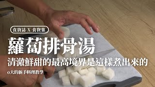 蘿蔔排骨湯的最頂做法 | 多花三分鐘料理大升級