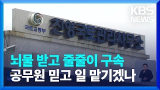 국토청 ‘뇌물’ 무더기 송치…‘불법 하도급’ 수사 확대 / KBS  2022.09.02.